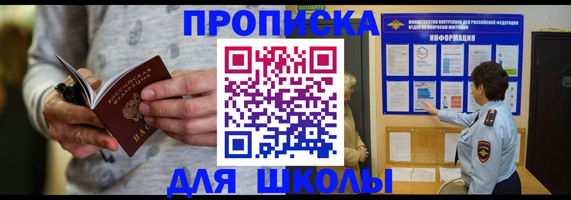 прописка ребенка в Троицке